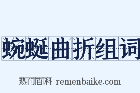 蜿蜒曲折组词是什么意思的图片